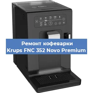 Замена дренажного клапана на кофемашине Krups FNC 352 Novo Premium в Перми